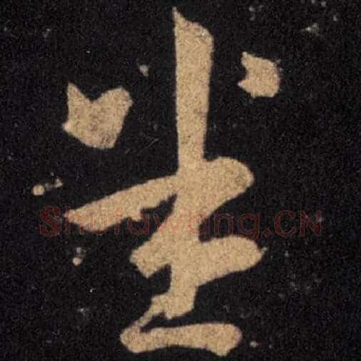 王羲之毛笔草书悉字的写法,摘自王羲之书法作品十七帖