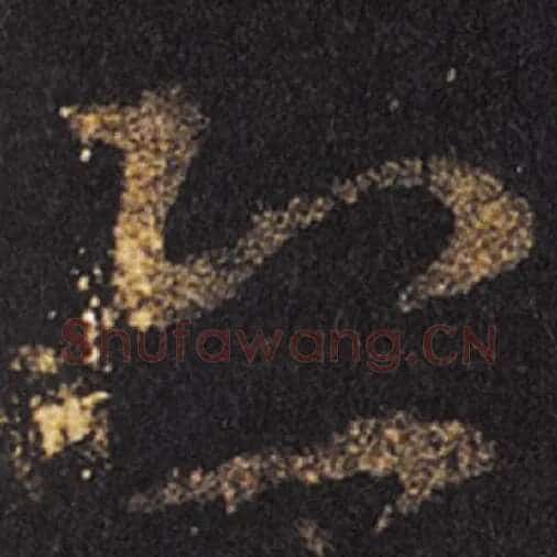 王羲之毛笔草书恐字的写法,摘自王羲之书法作品十七帖