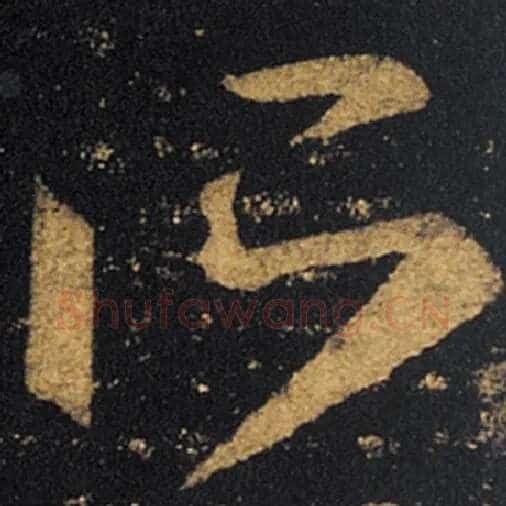 王羲之毛笔草书所字的写法,摘自王羲之书法作品十七帖