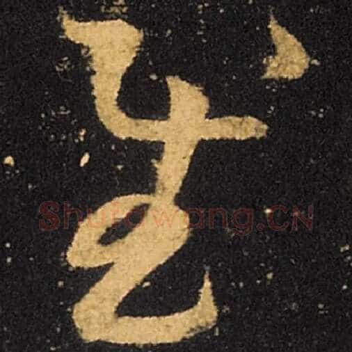 王羲之毛笔草书慰字的写法,摘自王羲之书法作品十七帖