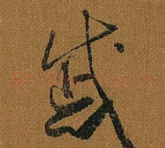 戚字怀素毛笔草书书法写法,摘自小草千字文