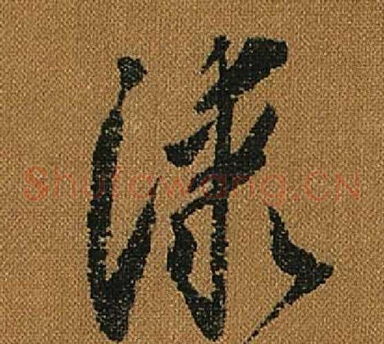 漆字怀素毛笔草书书法写法,摘自小草千字文