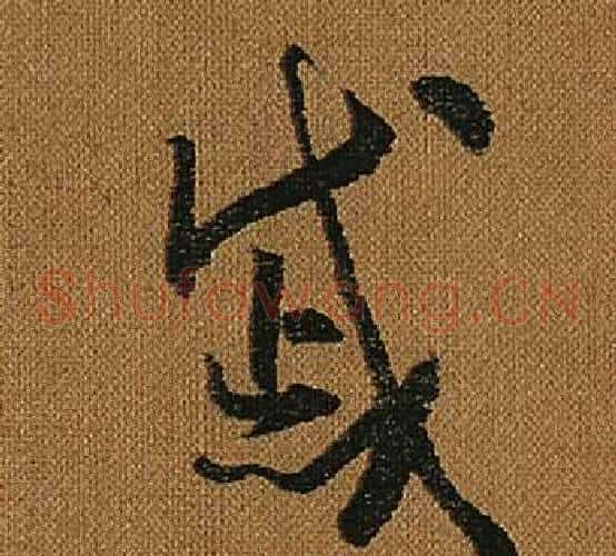 慼字怀素毛笔草书书法写法,摘自小草千字文