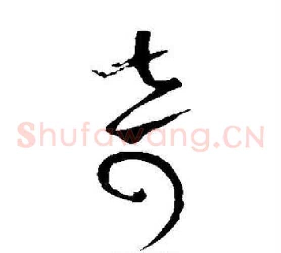 奇字怀素毛笔草书书法写法,摘自怀素毛笔草书书法作品