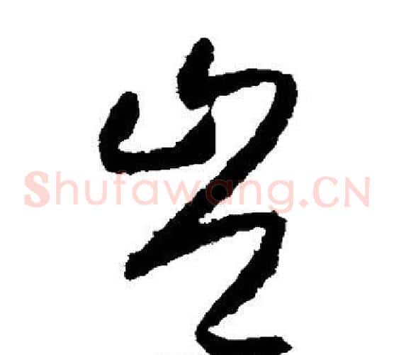 岂字怀素毛笔草书书法写法,摘自怀素毛笔草书书法作品