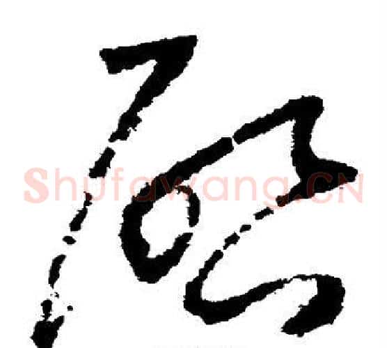 启字怀素毛笔草书书法写法,摘自怀素毛笔草书书法作品