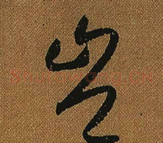 豈字怀素毛笔草书书法写法,摘自小草千字文