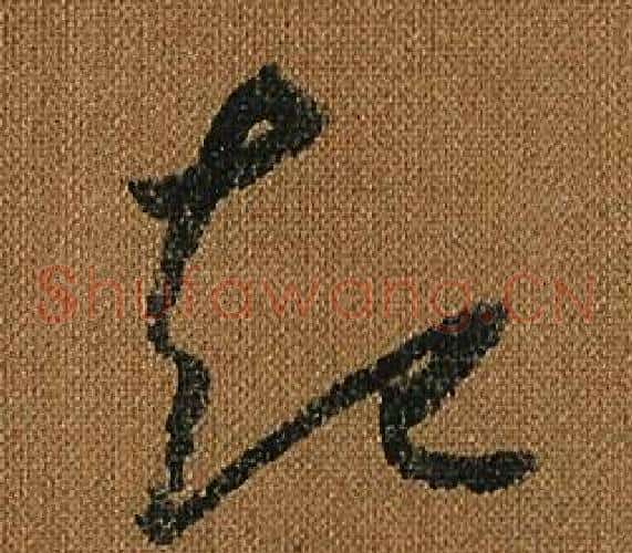 起字怀素毛笔草书书法写法,摘自小草千字文
