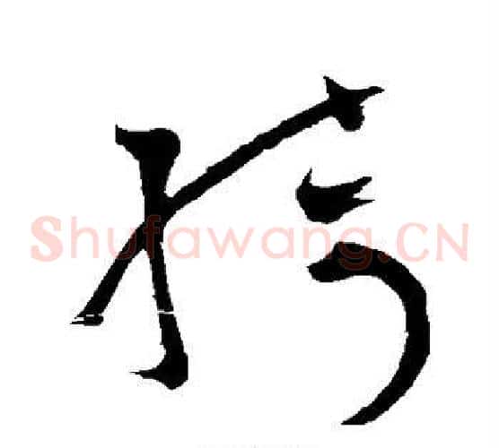 绮字怀素毛笔草书书法写法,摘自怀素毛笔草书书法作品