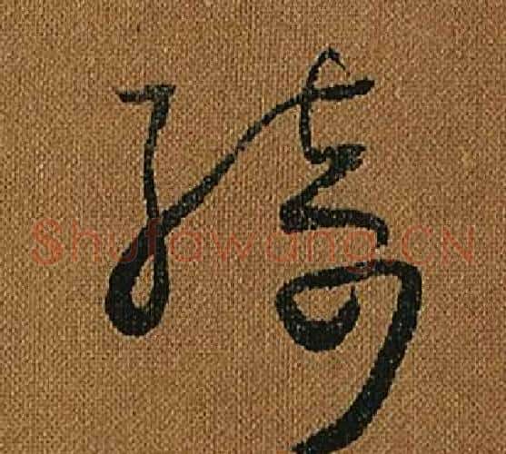 綺字怀素毛笔草书书法写法,摘自小草千字文