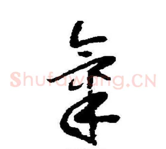 气字怀素毛笔草书书法写法,摘自怀素毛笔草书书法作品