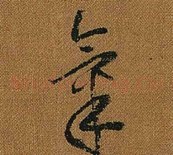 氣字怀素毛笔草书书法写法,摘自小草千字文