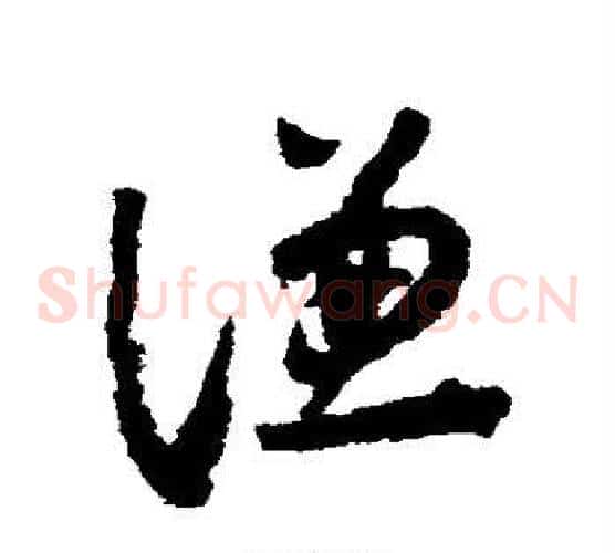 谦字怀素毛笔草书书法写法,摘自怀素毛笔草书书法作品