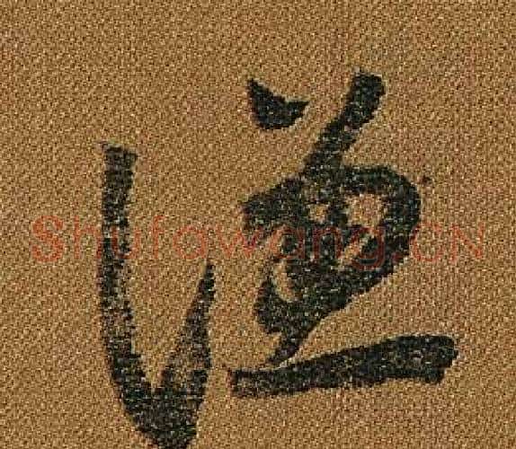 謙字怀素毛笔草书书法写法,摘自小草千字文