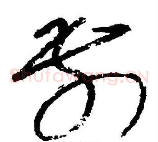 前字怀素毛笔草书书法写法,摘自怀素毛笔草书书法作品
