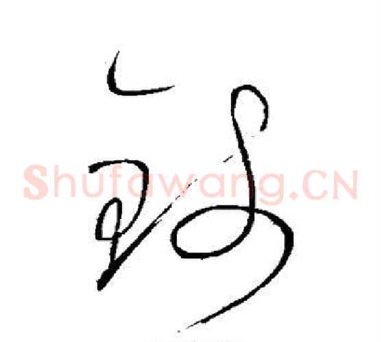 钱字怀素毛笔草书书法写法,摘自怀素毛笔草书书法作品