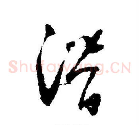 潜字怀素毛笔草书书法写法,摘自怀素毛笔草书书法作品
