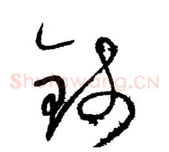錢字怀素毛笔草书书法写法,摘自怀素毛笔草书书法作品