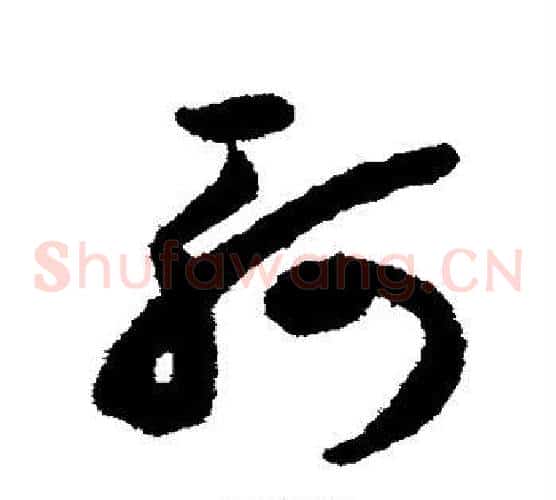 轲字揭傒斯毛笔草书书法写法,摘自揭傒斯毛笔草书书法作品