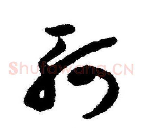 軻字揭傒斯毛笔草书书法写法,摘自揭傒斯毛笔草书书法作品
