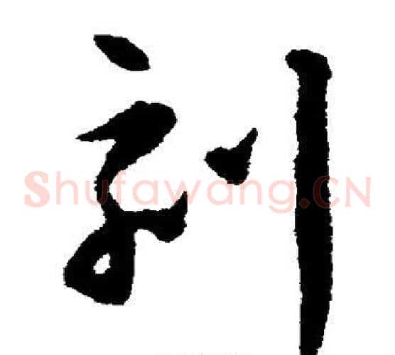 刻字揭傒斯毛笔草书书法写法,摘自揭傒斯毛笔草书书法作品