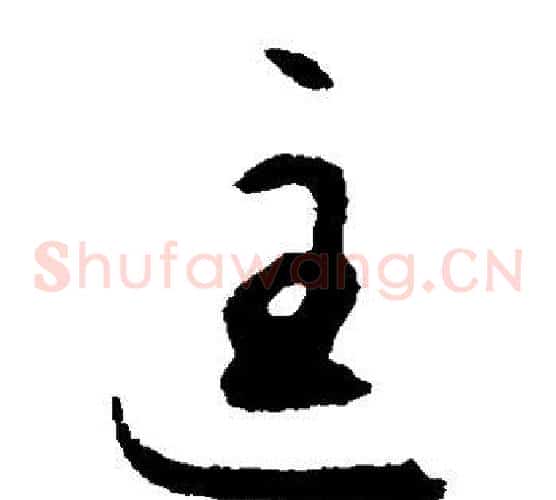 匡字揭傒斯毛笔草书书法写法,摘自揭傒斯毛笔草书书法作品