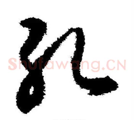 孔字揭傒斯毛笔草书书法写法,摘自揭傒斯毛笔草书书法作品