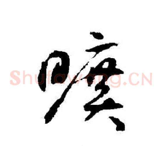 曠字揭傒斯毛笔草书书法写法,摘自揭傒斯毛笔草书书法作品