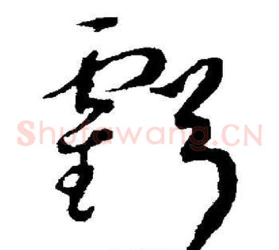 亏字揭傒斯毛笔草书书法写法,摘自揭傒斯毛笔草书书法作品