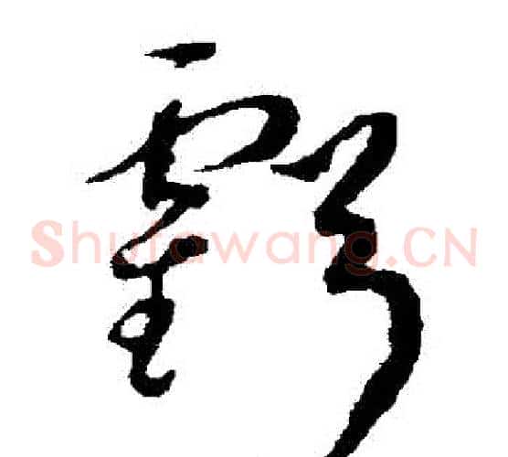虧字揭傒斯毛笔草书书法写法,摘自揭傒斯毛笔草书书法作品