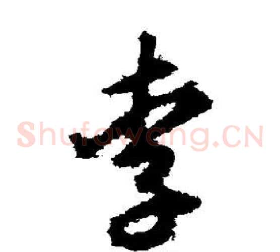李字揭傒斯毛笔草书书法写法,摘自揭傒斯毛笔草书书法作品