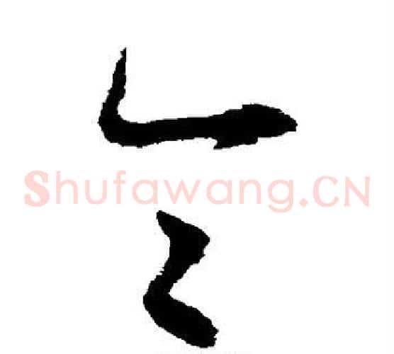 令字揭傒斯毛笔草书书法写法,摘自揭傒斯毛笔草书书法作品