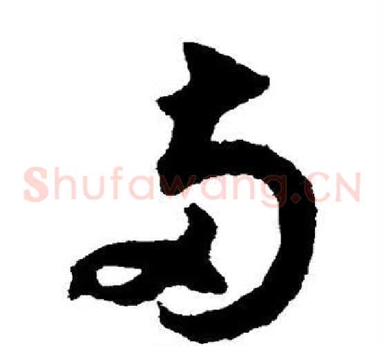 两字揭傒斯毛笔草书书法写法,摘自揭傒斯毛笔草书书法作品