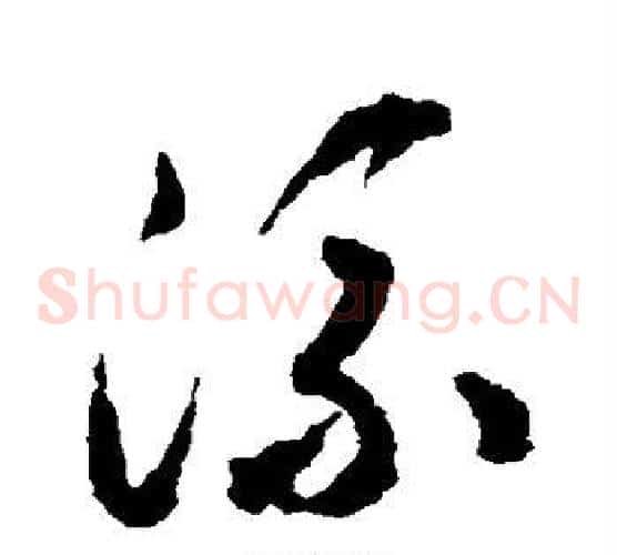 流字揭傒斯毛笔草书书法写法,摘自揭傒斯毛笔草书书法作品