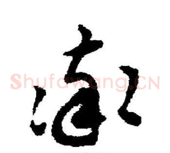 率字揭傒斯毛笔草书书法写法,摘自揭傒斯毛笔草书书法作品