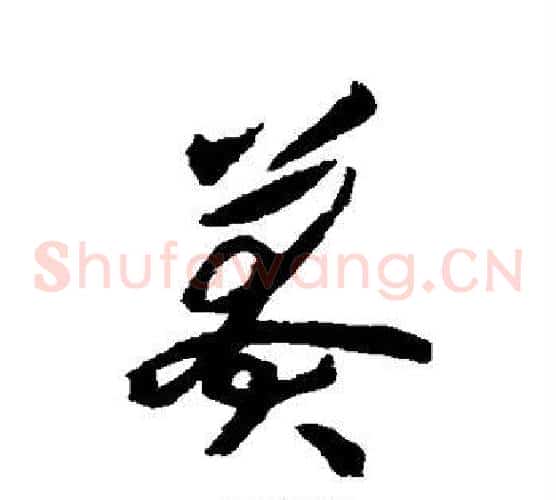 莽字揭傒斯毛笔草书书法写法,摘自揭傒斯毛笔草书书法作品