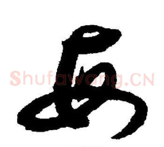 每字揭傒斯毛笔草书书法写法,摘自揭傒斯毛笔草书书法作品