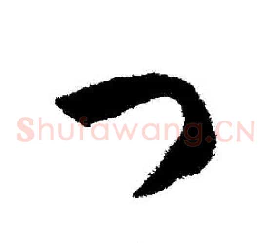 門字揭傒斯毛笔草书书法写法,摘自揭傒斯毛笔草书书法作品