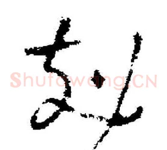 剋字褚遂良毛笔草书书法写法,摘自褚遂良毛笔草书书法作品