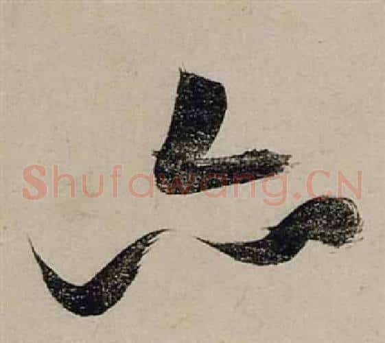 亦字张瑞图毛笔草书书法写法,摘自前赤壁赋