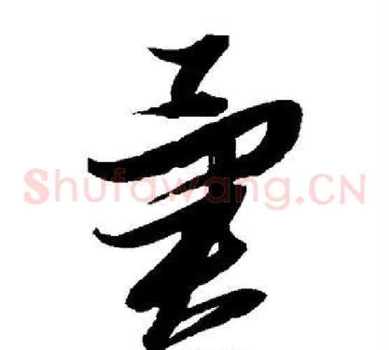异字张瑞图毛笔草书书法写法,摘自张瑞图毛笔草书书法作品