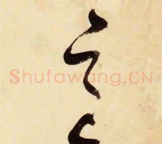 邑字张瑞图毛笔草书书法写法,摘自千字文