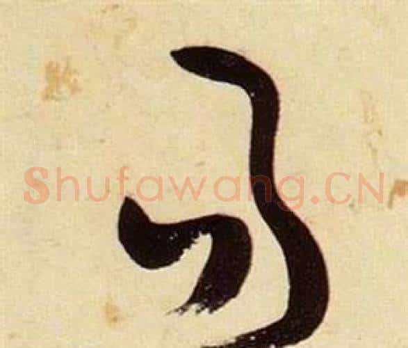 易字张瑞图毛笔草书书法写法,摘自千字文