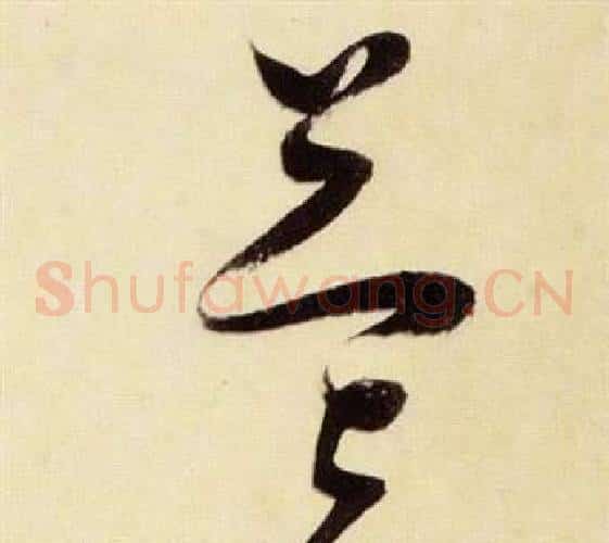 益字张瑞图毛笔草书书法写法,摘自千字文