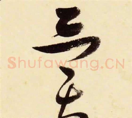 異字张瑞图毛笔草书书法写法,摘自千字文