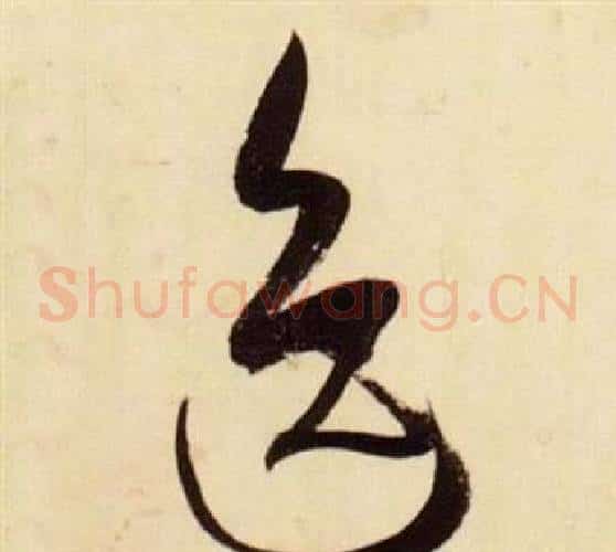 逸字张瑞图毛笔草书书法写法,摘自千字文