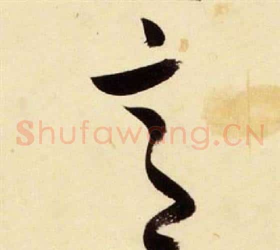 意字张瑞图毛笔草书书法写法,摘自千字文