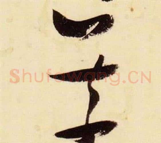 義字张瑞图毛笔草书书法写法,摘自千字文