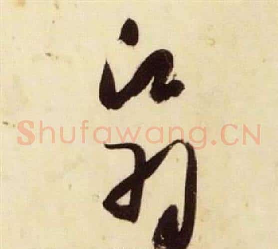 翳字张瑞图毛笔草书书法写法,摘自千字文