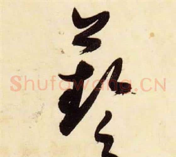 藝字张瑞图毛笔草书书法写法,摘自千字文